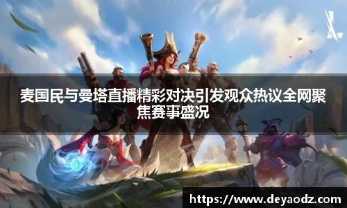 麦国民与曼塔直播精彩对决引发观众热议全网聚焦赛事盛况