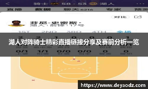 湖人对阵骑士精彩直播链接分享及赛前分析一览