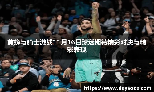 黄蜂与骑士激战11月16日球迷期待精彩对决与精彩表现