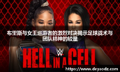 布里斯与女王巡游者的激烈对决揭示足球战术与团队精神的较量