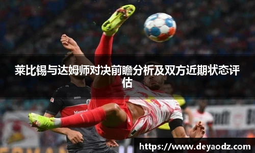 莱比锡与达姆师对决前瞻分析及双方近期状态评估