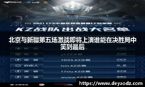 北京与新疆第五场激战即将上演谁能在决胜局中笑到最后