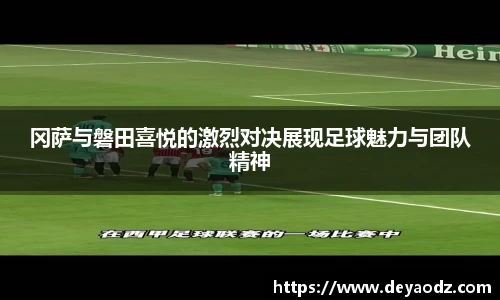 冈萨与磐田喜悦的激烈对决展现足球魅力与团队精神