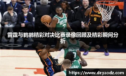 雷霆与鹈鹕精彩对决比赛录像回顾及精彩瞬间分析