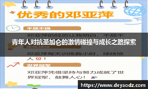 青年人对抗圣加仑的激情碰撞与成长之路探索