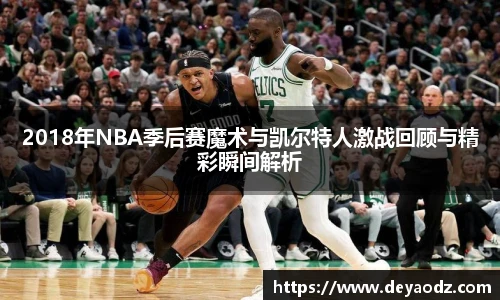 2018年NBA季后赛魔术与凯尔特人激战回顾与精彩瞬间解析