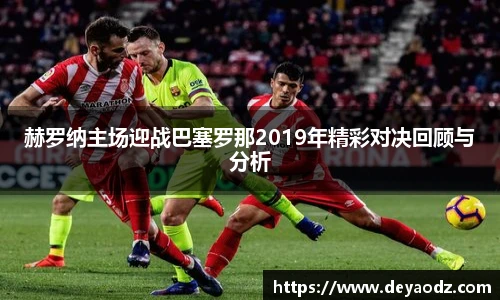 赫罗纳主场迎战巴塞罗那2019年精彩对决回顾与分析