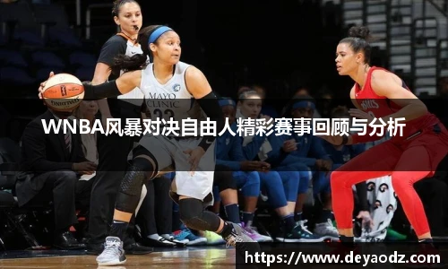 WNBA风暴对决自由人精彩赛事回顾与分析