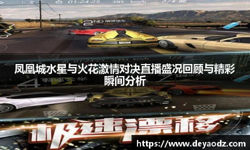 凤凰城水星与火花激情对决直播盛况回顾与精彩瞬间分析