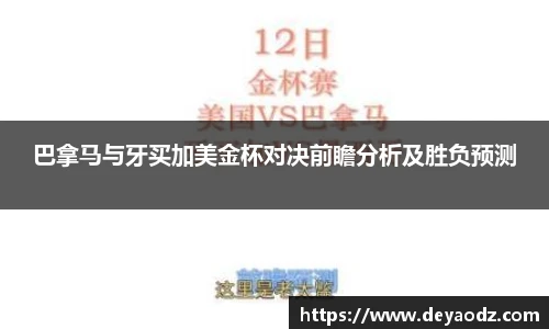 巴拿马与牙买加美金杯对决前瞻分析及胜负预测