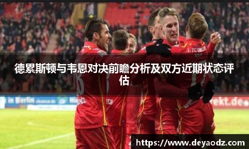 德累斯顿与韦恩对决前瞻分析及双方近期状态评估