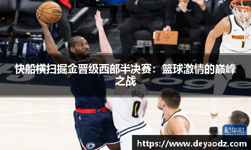 快船横扫掘金晋级西部半决赛：篮球激情的巅峰之战
