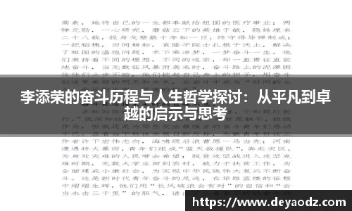 李添荣的奋斗历程与人生哲学探讨：从平凡到卓越的启示与思考