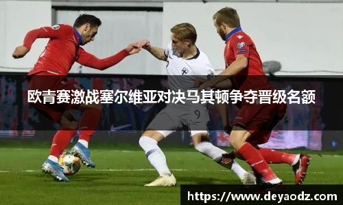 欧青赛激战塞尔维亚对决马其顿争夺晋级名额