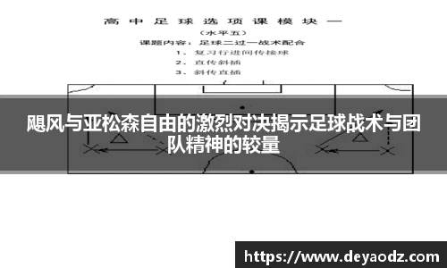 飓风与亚松森自由的激烈对决揭示足球战术与团队精神的较量