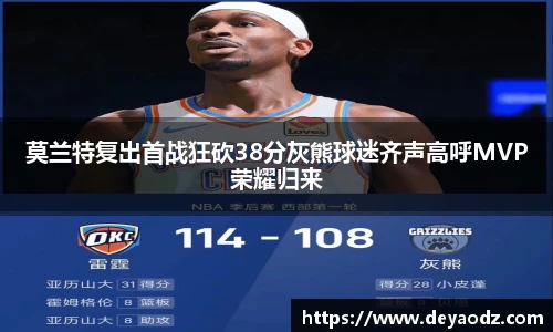 莫兰特复出首战狂砍38分灰熊球迷齐声高呼MVP荣耀归来