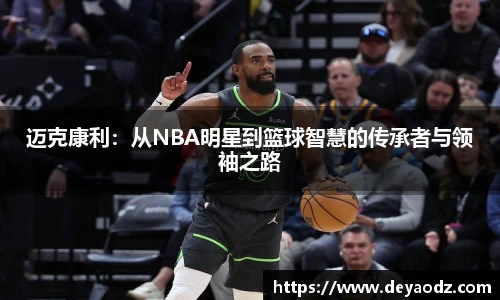迈克康利：从NBA明星到篮球智慧的传承者与领袖之路