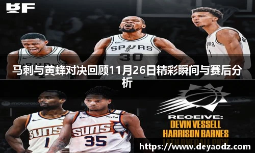 马刺与黄蜂对决回顾11月26日精彩瞬间与赛后分析
