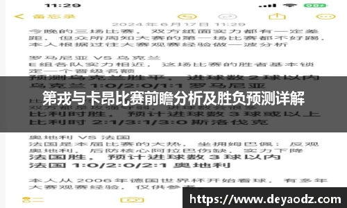 第戎与卡昂比赛前瞻分析及胜负预测详解