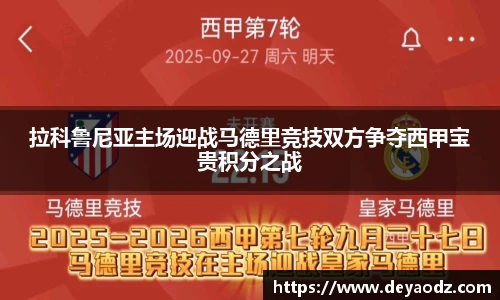 拉科鲁尼亚主场迎战马德里竞技双方争夺西甲宝贵积分之战