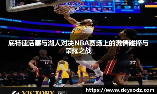 底特律活塞与湖人对决NBA赛场上的激情碰撞与荣耀之战