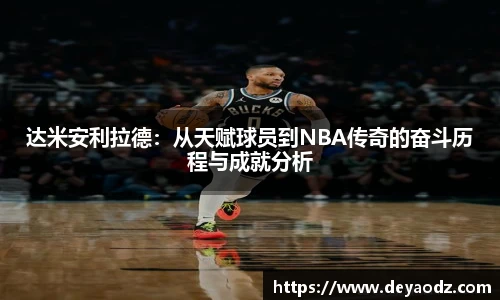 达米安利拉德：从天赋球员到NBA传奇的奋斗历程与成就分析