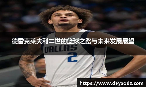 德雷克莱夫利二世的篮球之路与未来发展展望