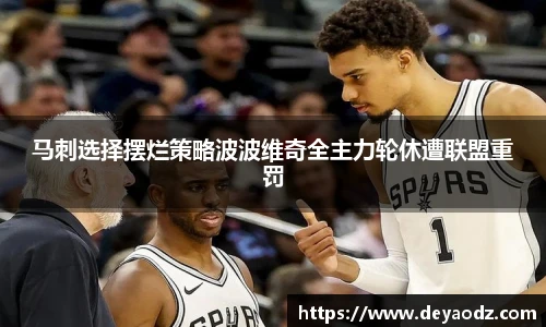 马刺选择摆烂策略波波维奇全主力轮休遭联盟重罚