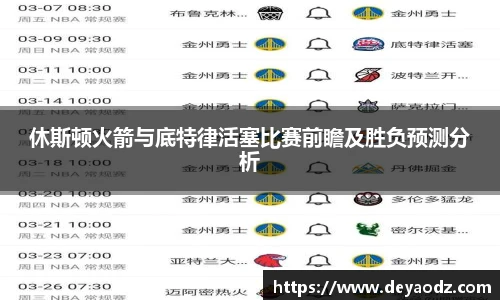 休斯顿火箭与底特律活塞比赛前瞻及胜负预测分析