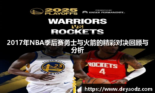 2017年NBA季后赛勇士与火箭的精彩对决回顾与分析